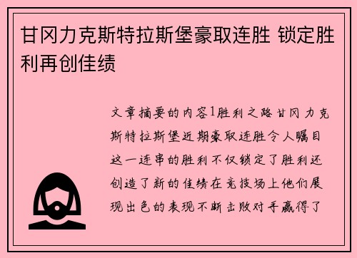 甘冈力克斯特拉斯堡豪取连胜 锁定胜利再创佳绩