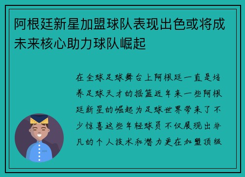 阿根廷新星加盟球队表现出色或将成未来核心助力球队崛起