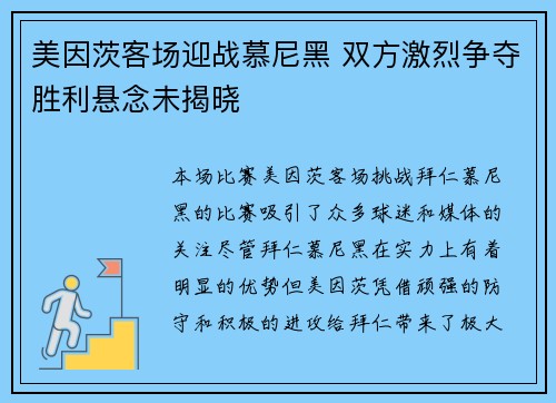 美因茨客场迎战慕尼黑 双方激烈争夺胜利悬念未揭晓