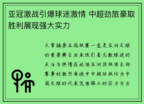 亚冠激战引爆球迷激情 中超劲旅豪取胜利展现强大实力
