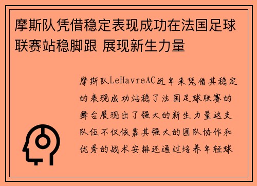 摩斯队凭借稳定表现成功在法国足球联赛站稳脚跟 展现新生力量