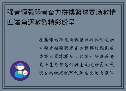强者恒强弱者奋力拼搏篮球赛场激情四溢角逐激烈精彩纷呈