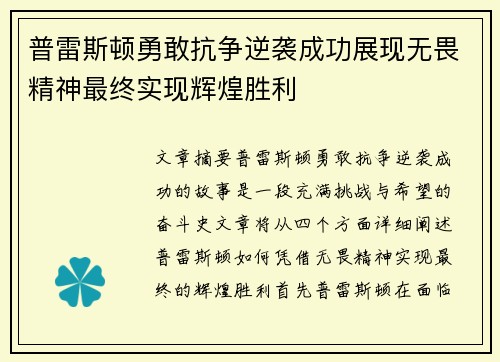 普雷斯顿勇敢抗争逆袭成功展现无畏精神最终实现辉煌胜利