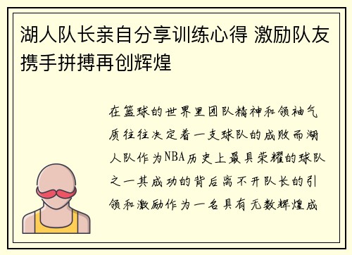 湖人队长亲自分享训练心得 激励队友携手拼搏再创辉煌