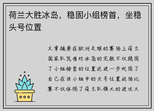 荷兰大胜冰岛，稳固小组榜首，坐稳头号位置