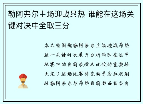 勒阿弗尔主场迎战昂热 谁能在这场关键对决中全取三分