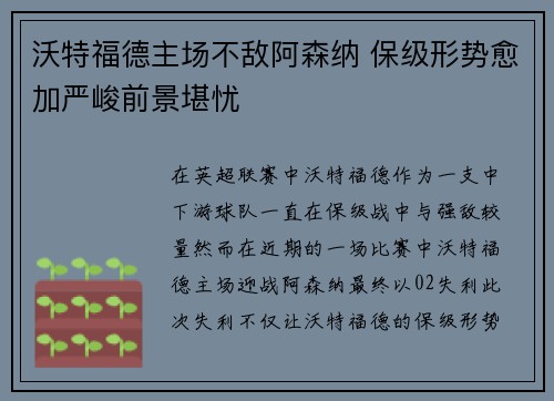 沃特福德主场不敌阿森纳 保级形势愈加严峻前景堪忧