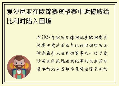 爱沙尼亚在欧锦赛资格赛中遗憾败给比利时陷入困境