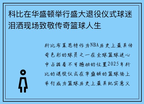 科比在华盛顿举行盛大退役仪式球迷泪洒现场致敬传奇篮球人生