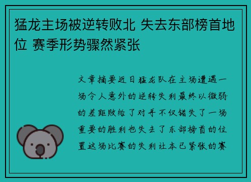 猛龙主场被逆转败北 失去东部榜首地位 赛季形势骤然紧张