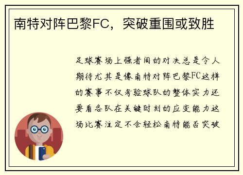 南特对阵巴黎FC，突破重围或致胜
