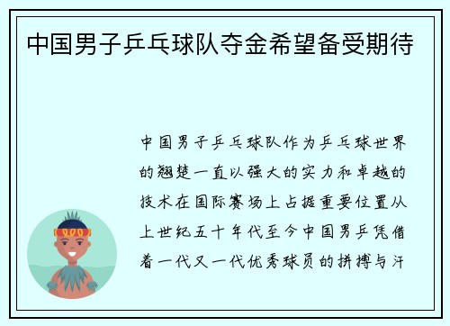 中国男子乒乓球队夺金希望备受期待