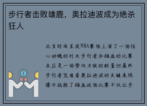 步行者击败雄鹿，奥拉迪波成为绝杀狂人