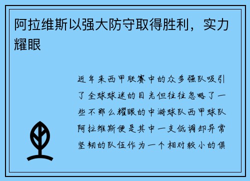 阿拉维斯以强大防守取得胜利，实力耀眼
