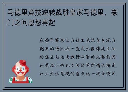 马德里竞技逆转战胜皇家马德里，豪门之间恩怨再起