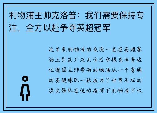 利物浦主帅克洛普：我们需要保持专注，全力以赴争夺英超冠军