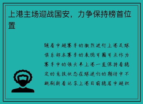 上港主场迎战国安，力争保持榜首位置
