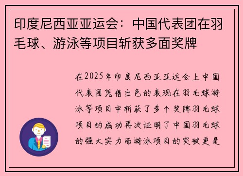印度尼西亚亚运会：中国代表团在羽毛球、游泳等项目斩获多面奖牌
