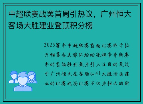 中超联赛战罢首周引热议，广州恒大客场大胜建业登顶积分榜