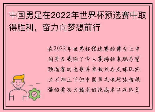 中国男足在2022年世界杯预选赛中取得胜利，奋力向梦想前行