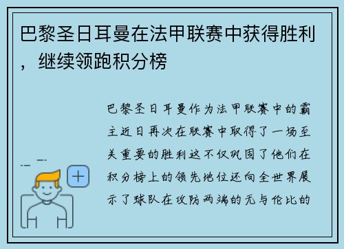 巴黎圣日耳曼在法甲联赛中获得胜利，继续领跑积分榜