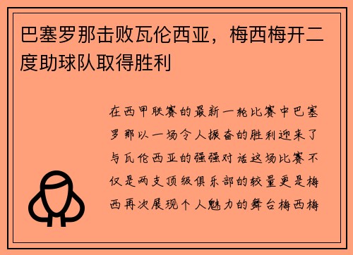 巴塞罗那击败瓦伦西亚，梅西梅开二度助球队取得胜利