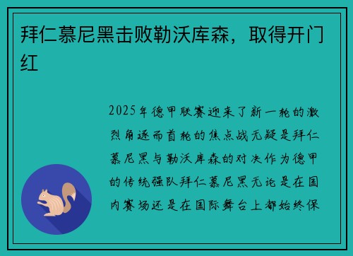 拜仁慕尼黑击败勒沃库森，取得开门红