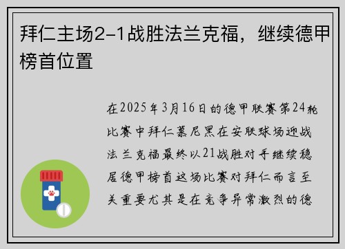 拜仁主场2-1战胜法兰克福，继续德甲榜首位置