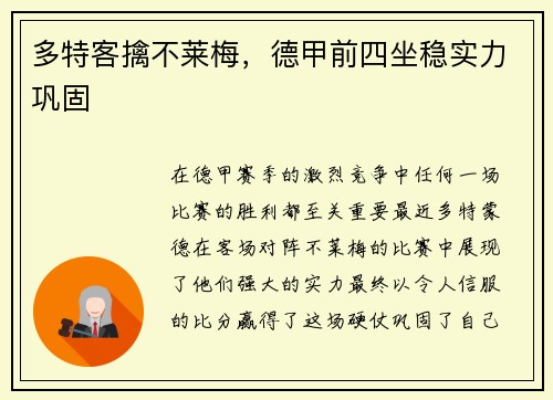 多特客擒不莱梅，德甲前四坐稳实力巩固