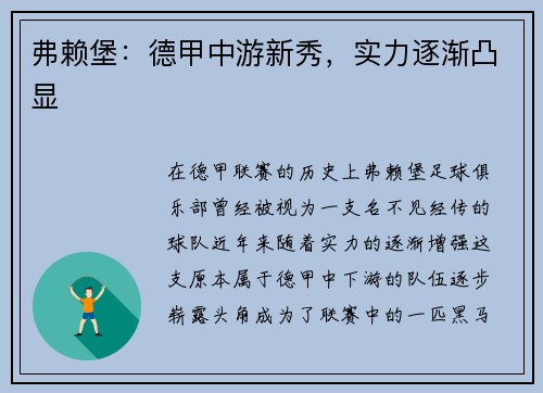 弗赖堡：德甲中游新秀，实力逐渐凸显