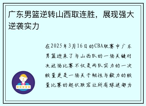 广东男篮逆转山西取连胜，展现强大逆袭实力