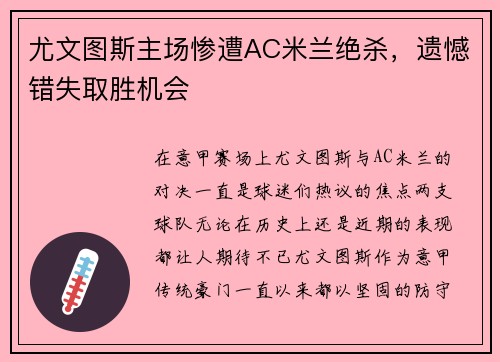 尤文图斯主场惨遭AC米兰绝杀，遗憾错失取胜机会
