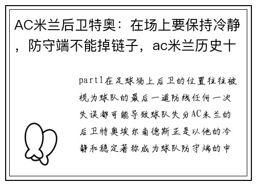 AC米兰后卫特奥：在场上要保持冷静，防守端不能掉链子，ac米兰历史十大后卫