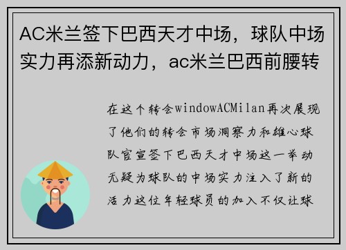 AC米兰签下巴西天才中场，球队中场实力再添新动力，ac米兰巴西前腰转会