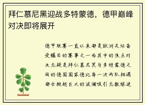 拜仁慕尼黑迎战多特蒙德，德甲巅峰对决即将展开