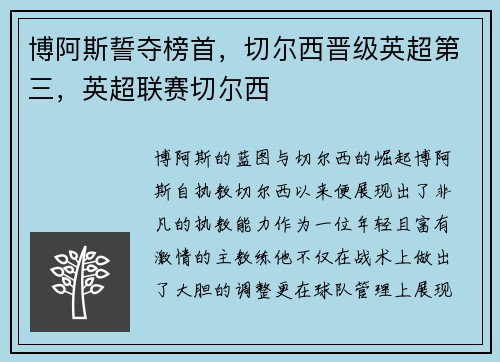 博阿斯誓夺榜首，切尔西晋级英超第三，英超联赛切尔西