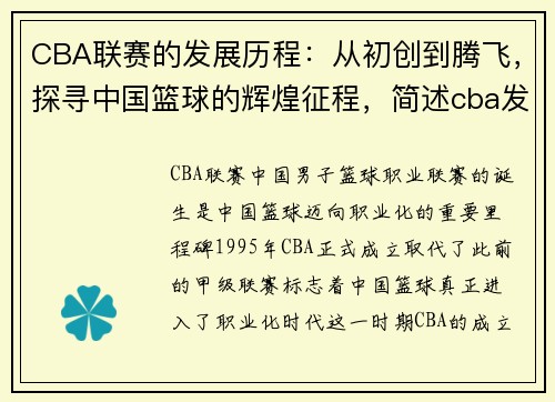 CBA联赛的发展历程：从初创到腾飞，探寻中国篮球的辉煌征程，简述cba发展史