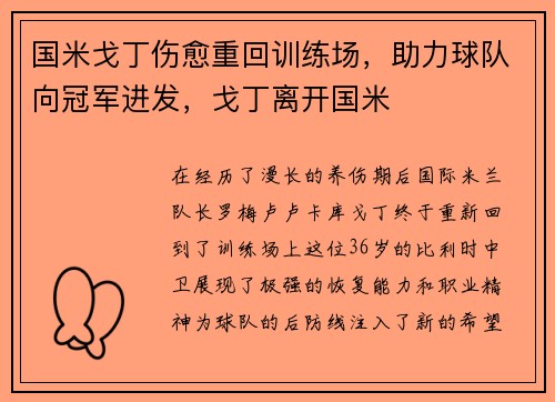 国米戈丁伤愈重回训练场，助力球队向冠军进发，戈丁离开国米