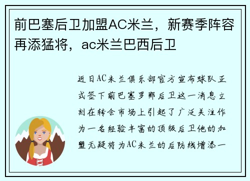 前巴塞后卫加盟AC米兰，新赛季阵容再添猛将，ac米兰巴西后卫
