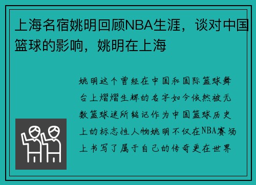 上海名宿姚明回顾NBA生涯，谈对中国篮球的影响，姚明在上海
