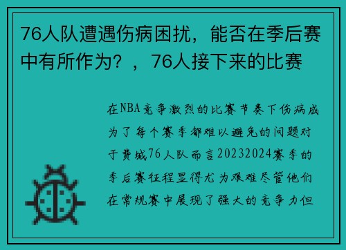 76人队遭遇伤病困扰，能否在季后赛中有所作为？，76人接下来的比赛