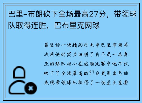 巴里-布朗砍下全场最高27分，带领球队取得连胜，巴布里克网球