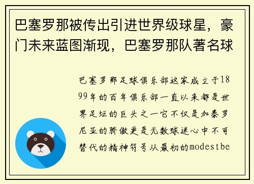 巴塞罗那被传出引进世界级球星，豪门未来蓝图渐现，巴塞罗那队著名球员