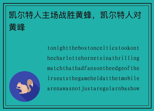 凯尔特人主场战胜黄蜂，凯尔特人对黄峰