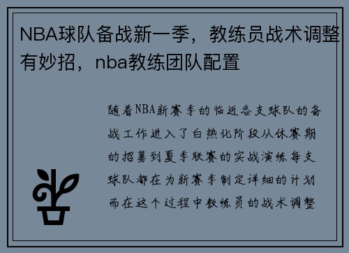 NBA球队备战新一季，教练员战术调整有妙招，nba教练团队配置