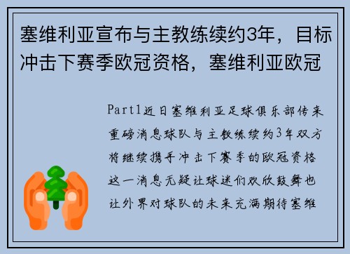 塞维利亚宣布与主教练续约3年，目标冲击下赛季欧冠资格，塞维利亚欧冠大名单