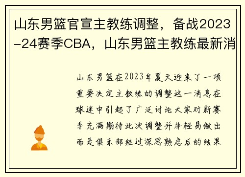 山东男篮官宣主教练调整，备战2023-24赛季CBA，山东男篮主教练最新消息