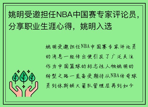 姚明受邀担任NBA中国赛专家评论员，分享职业生涯心得，姚明入选