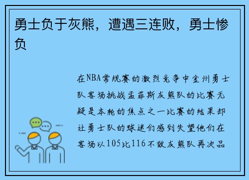 勇士负于灰熊，遭遇三连败，勇士惨负