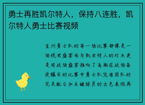勇士再胜凯尔特人，保持八连胜，凯尔特人勇士比赛视频